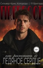 обложка книги Миллер Роудс "Как растопить ее ледяное сердце"