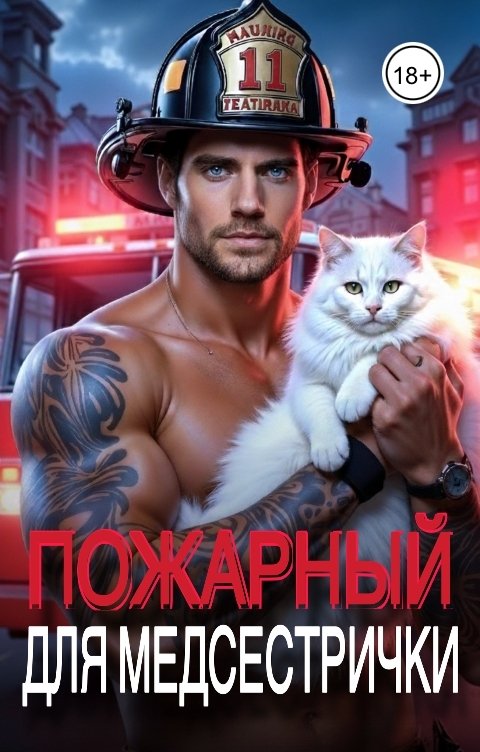 Обложка книги Стефания Флейм Пожарный для медсестрички