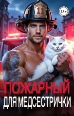 обложка книги Стефания Флейм "Пожарный для медсестрички"