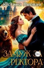 обложка книги Юстина Лесная "Замуж за ректора. Тайна лесной ведьмочки"