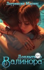 обложка книги Лауренсия Маркес "Доплыть до Валинора"