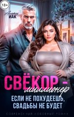 обложка книги Алатея Иак "Свёкор - миллионер. Если не похудеешь, свадьбы не будет"