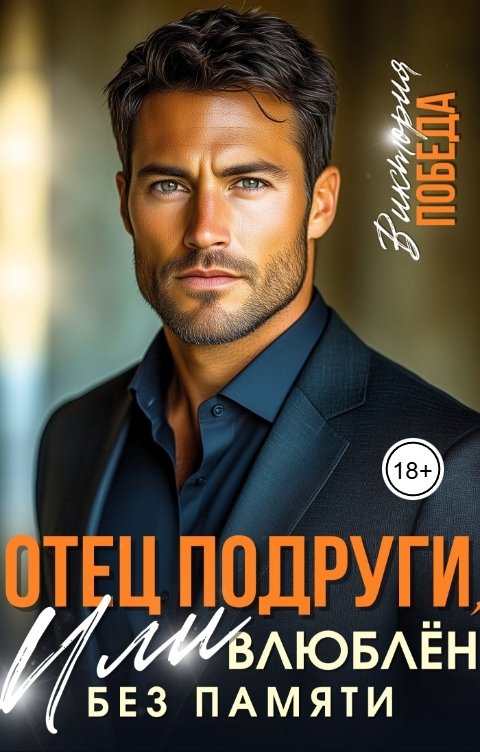Обложка книги Виктория Победа Отец подруги, или Влюблен без памяти