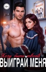 обложка книги Стефания Флейм "Выиграй меня"