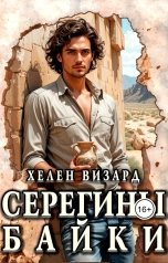 обложка книги Хелен Визард "Серегины байки"