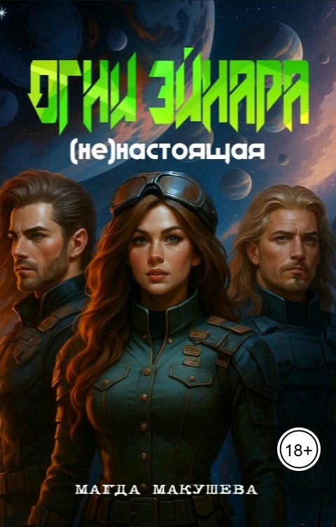 Обложка книги Магда Макушева Огни Эйнара. (не)настоящая