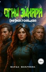 обложка книги Магда Макушева "Огни Эйнара. (не)настоящая"