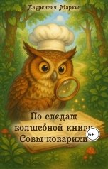 обложка книги Лауренсия Маркес "По следам волшебной книги Совы-поварихи"