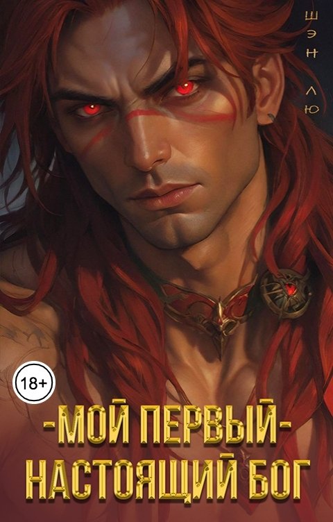 Обложка книги Шэн Лю Мой первый - настоящий бог