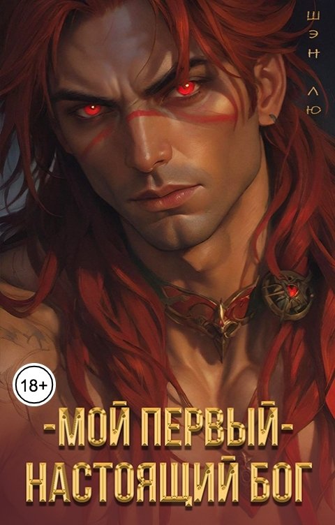 Обложка книги Шэн Лю Мой первый - настоящий бог
