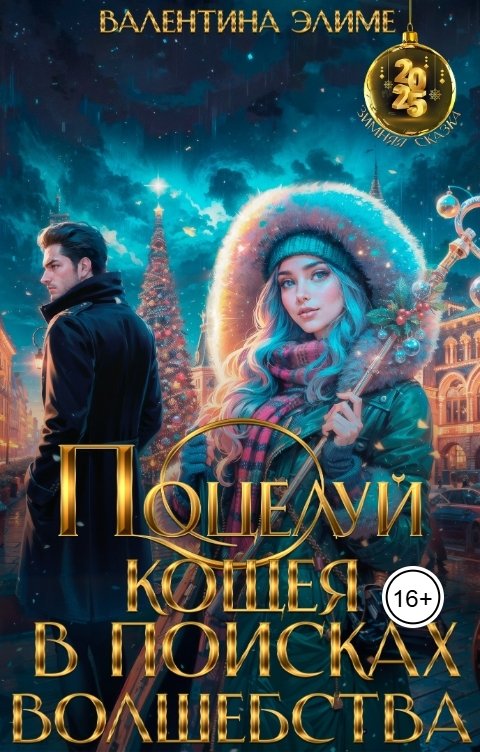 Обложка книги Валентина Элиме Поцелуй Кощея. В поисках волшебства