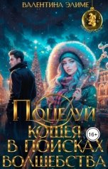 обложка книги Валентина Элиме "Поцелуй Кощея. В поисках волшебства"
