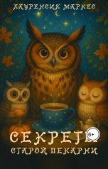 обложка книги Лауренсия Маркес "Секреты старой пекарни"