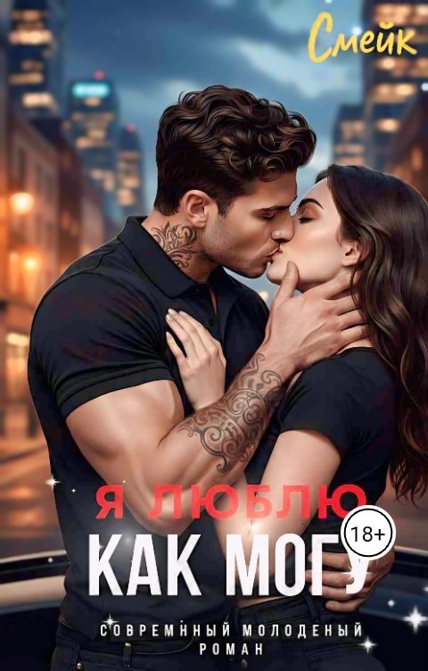 Обложка книги Смейк Я люблю как могу