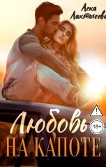 обложка книги Лёка Лактысева "Любовь на капоте"