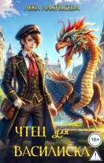 обложка книги Лёка Лактысева "Чтец для Василиска"