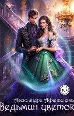 обложка книги Александра Афанасьева "Ведьмин цветок"