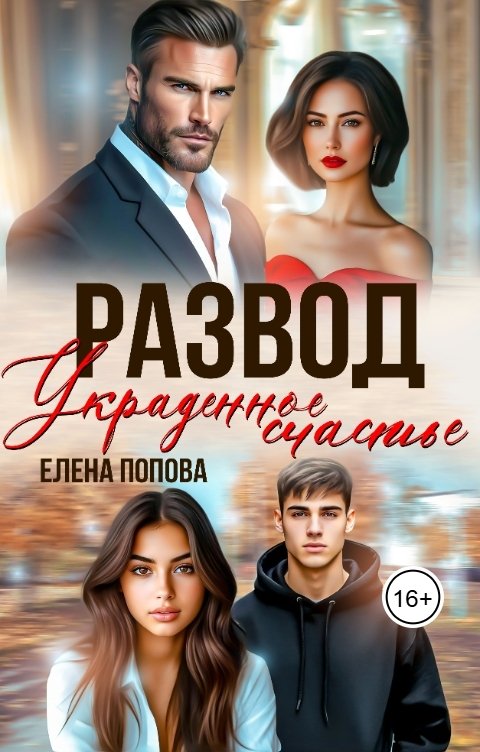 Обложка книги Елена Попова Развод. Украденное счастье