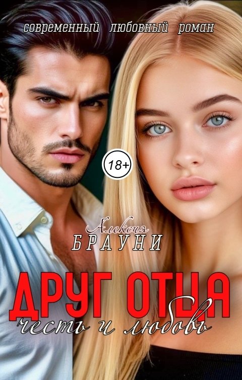 Обложка книги Алексия Брауни Друг отца (Честь и Любовь)