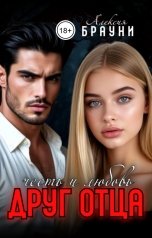 обложка книги Алексия Брауни "Друг отца (Честь и Любовь)"