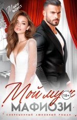 обложка книги Мира Форст "Мой муж мафиози"