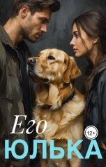 обложка книги Ливия Августа "Его Юлька"