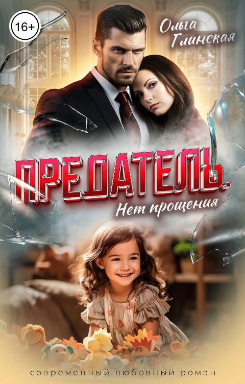 Обложка книги Ольга Глинская Предатель. Нет прощения