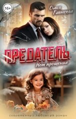 обложка книги Ольга Глинская "Предатель. Нет прощения"