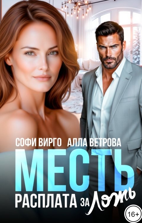 Обложка книги Алла Ветрова Месть. Расплата за ложь