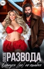 обложка книги Вера Ланская "После развода. Отпуск (не) по ошибке"