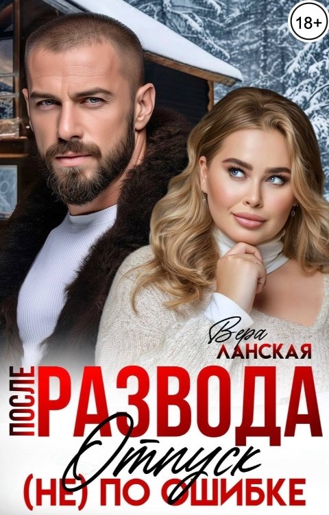 Обложка книги Вера Ланская После развода. Отпуск (не) по ошибке