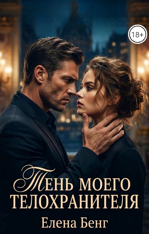 Обложка книги Елена Бенг Тень моего телохранителя