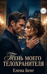 обложка книги Елена Бенг "Тень моего телохранителя"