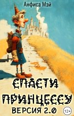 обложка книги Анфиса Мэй "Спасти принцессу. Версия 2.0"