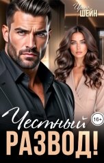 обложка книги Ирина Шейн "Честный Развод"