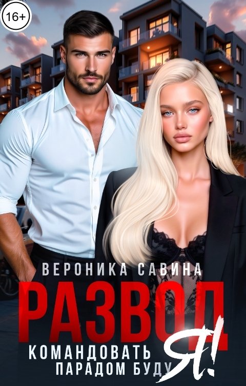 Обложка книги Вероника Савина Развод. Командовать парадом буду я!