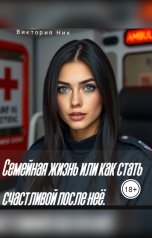 обложка книги Виктория Ник "Семейная жизнь или как стать счастливой после неё."