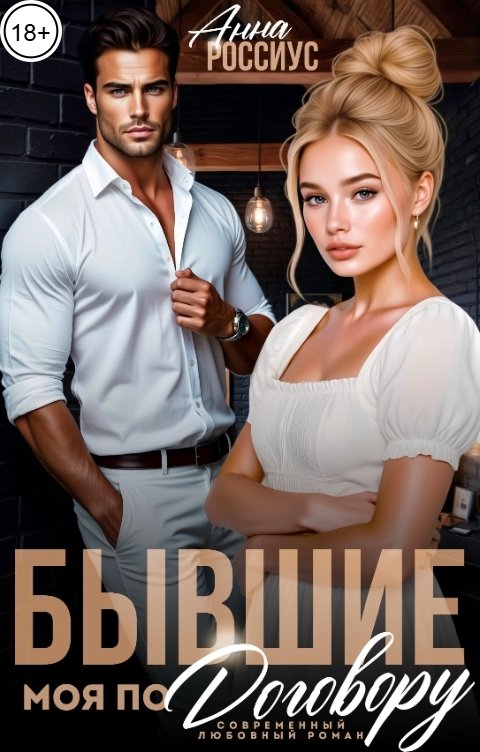 Обложка книги Анна Россиус Бывшие. Моя по договору