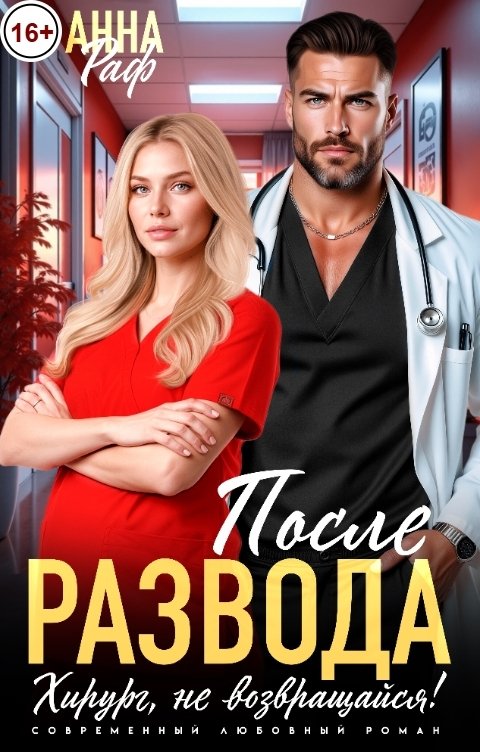 Обложка книги Анна Раф После развода. Хирург, не возвращайся!