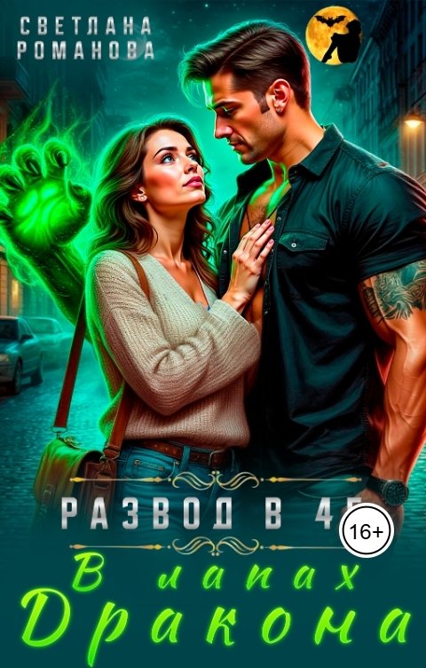 Обложка книги Светлана Романова Развод в 45. В лапах дракона