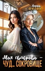 обложка книги Анна Филин "Моя свекровь - чуд... сокровище"