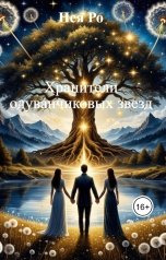 обложка книги Нея Ро "Хранители одуванчиковых звезд"