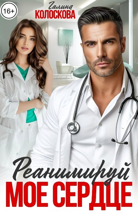 Обложка книги Галина Колоскова Реанимируй моё сердце