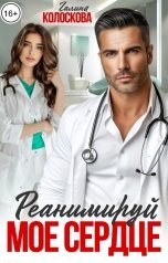 обложка книги Галина Колоскова "Реанимируй моё сердце"