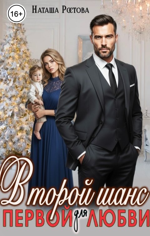 Обложка книги Наташа Ростова Второй шанс для первой любви