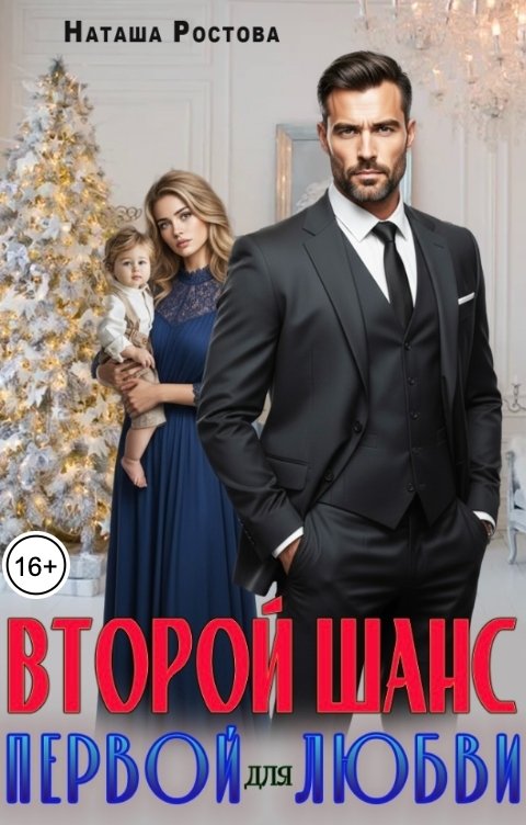 Обложка книги Наташа Ростова Второй шанс для первой любви