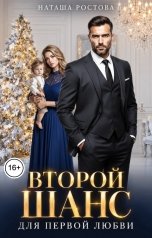 обложка книги Наташа Ростова "Второй шанс для первой любви"