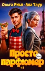обложка книги Лиа Таур, Ольга Риви "Просто парфюмер 8"