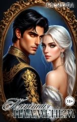 обложка книги Тася Ойл "Пленённая пламенем"