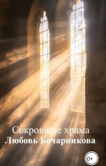 обложка книги Любовь Бочарникова "Сокровище храма"